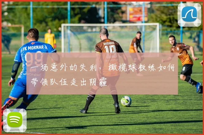 一场意外的失利,橄榄球教练如何带领队伍走出阴霾