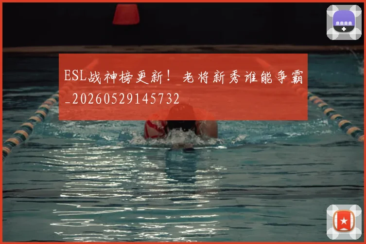 ESL战神榜更新！老将新秀谁能争霸_20260529145732