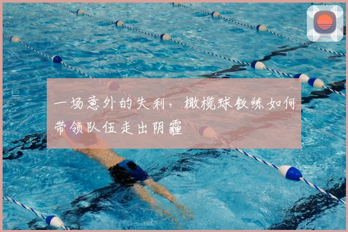 一场意外的失利，橄榄球教练如何带领队伍走出阴霾