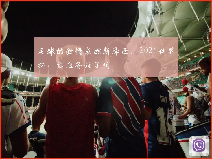 足球的激情点燃新泽西，2026世界杯，你准备好了吗
