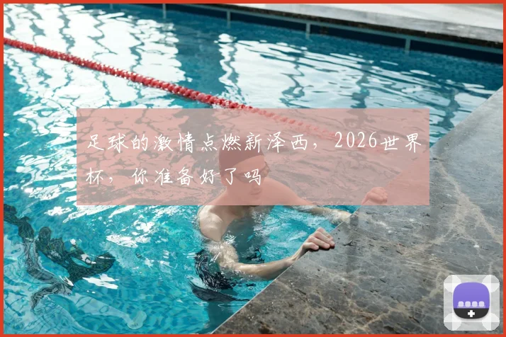 足球的激情点燃新泽西,2026世界杯,你准备好了吗