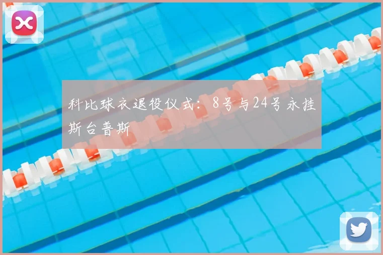 科比球衣退役仪式：8号与24号永挂斯台普斯