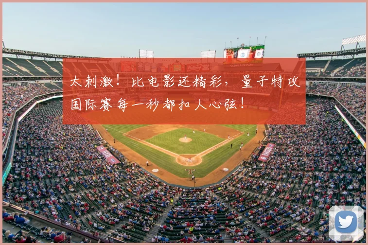太刺激!比电影还精彩,量子特攻国际赛每一秒都扣人心弦!