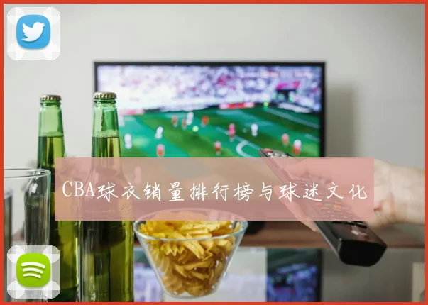 CBA球衣销量排行榜与球迷文化