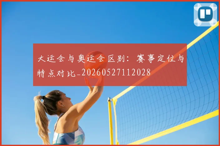 大运会与奥运会区别：赛事定位与特点对比_20260527112028