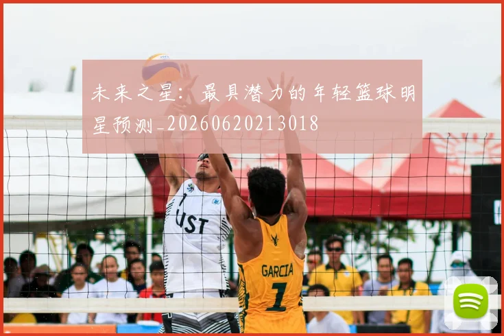 未来之星:最具潜力的年轻篮球明星预测_20260620213018