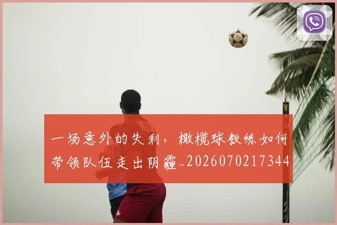 一场意外的失利，橄榄球教练如何带领队伍走出阴霾_20260702173445