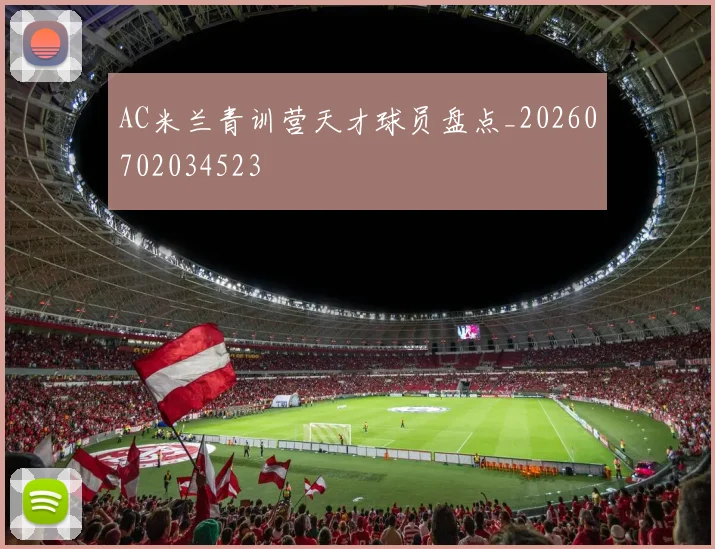 AC米兰青训营天才球员盘点_20260702034523