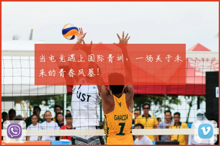 当电竞遇上国际青训，一场关于未来的青春风暴！