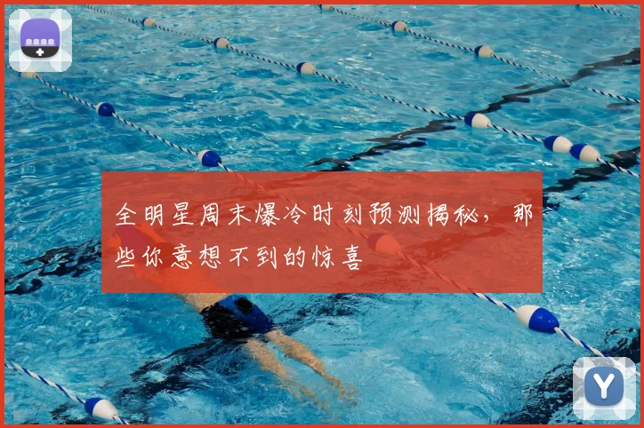 全明星周末爆冷时刻预测揭秘，那些你意想不到的惊喜