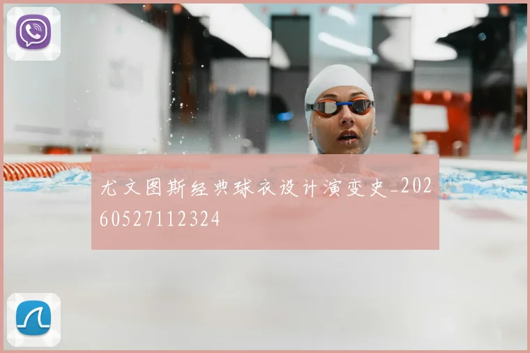 尤文图斯经典球衣设计演变史_20260527112324