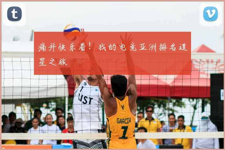 痛并快乐着！我的电竞亚洲排名追星之旅