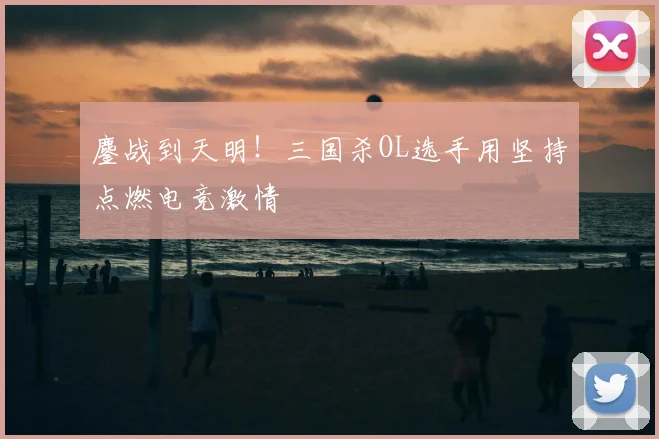 鏖战到天明！三国杀OL选手用坚持点燃电竞激情